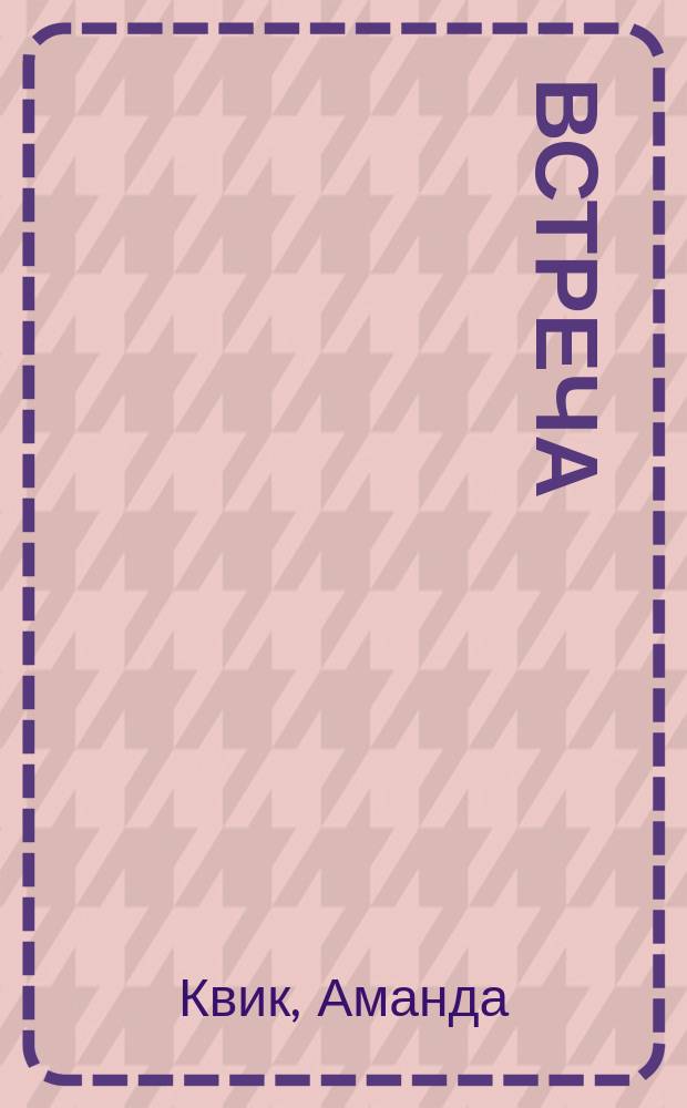 Встреча