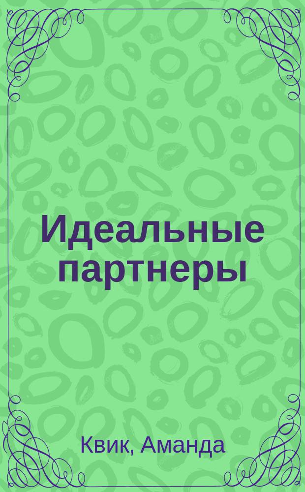 Идеальные партнеры : Роман