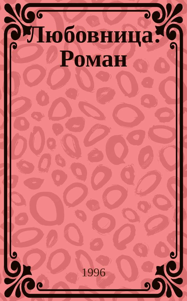 Любовница : Роман
