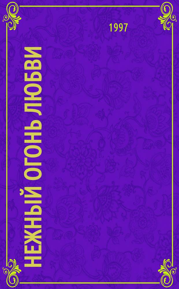 Нежный огонь любви