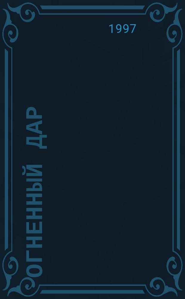 Огненный дар : Роман