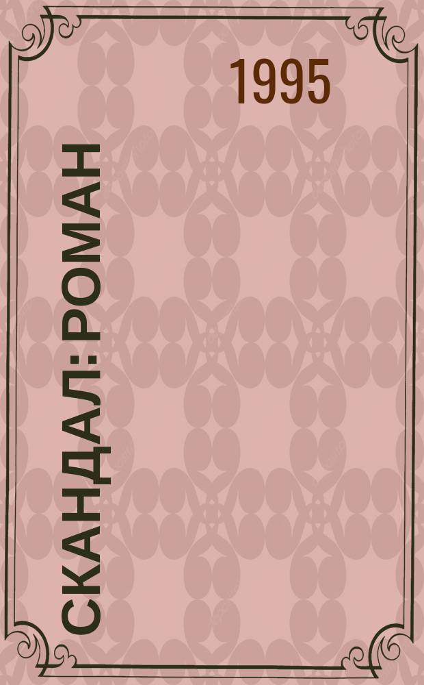 Скандал : Роман