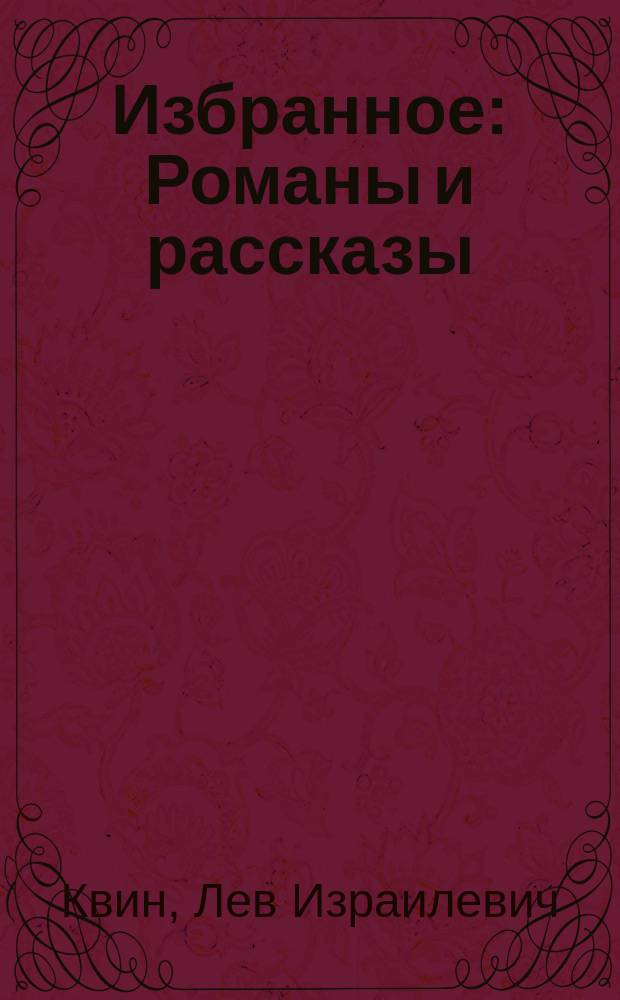Избранное : Романы и рассказы