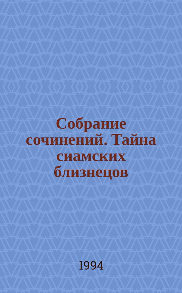 Собрание сочинений. Тайна сиамских близнецов : Романы : Пер. с англ.