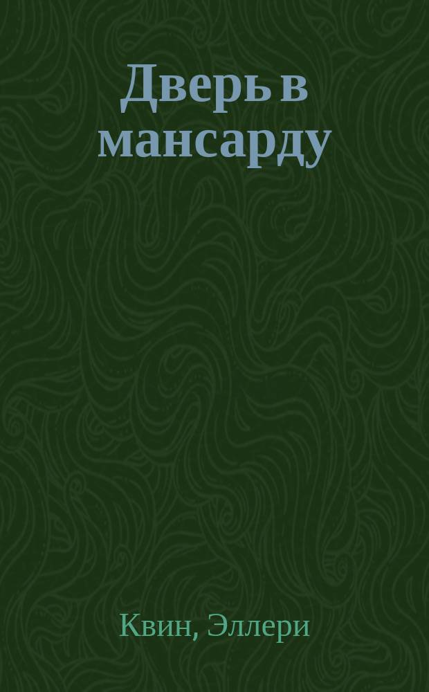 Дверь в мансарду : Детектив. роман