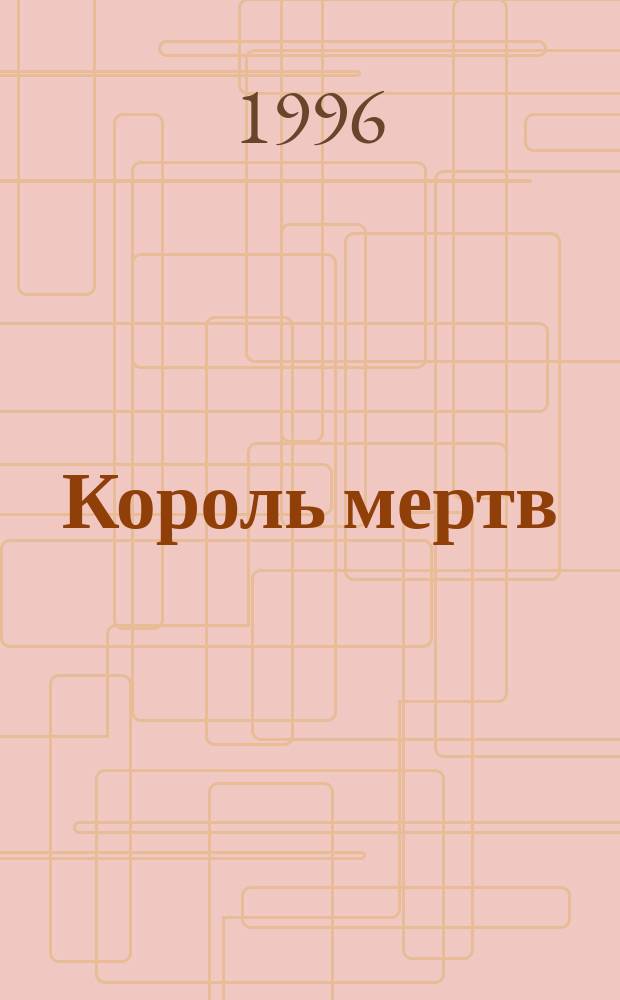 Король мертв : Пер. с англ.