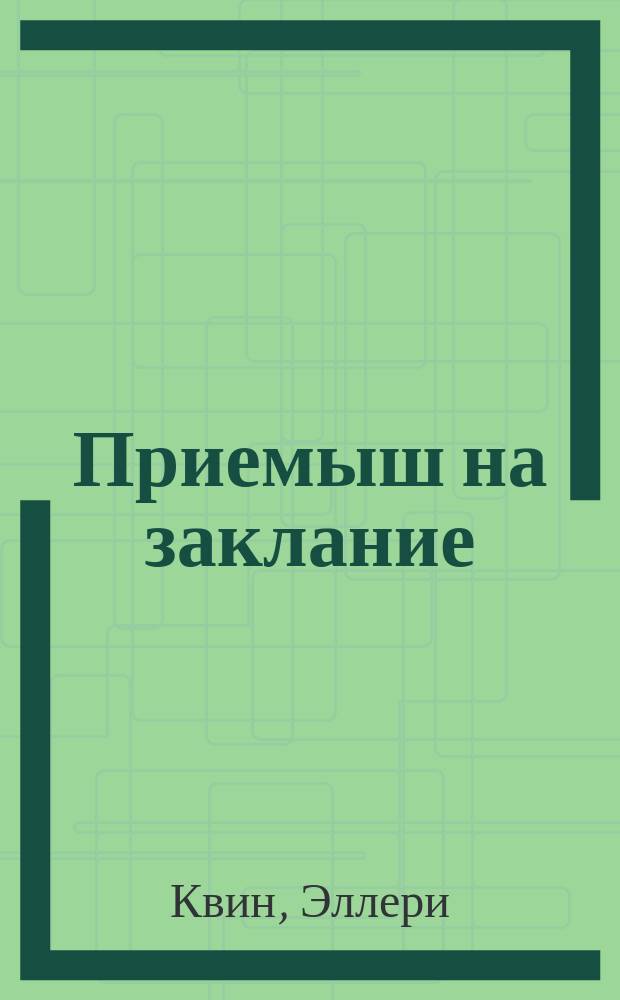 Приемыш на заклание : Роман. Возвращение на Бермуды : Роман. Золотые пауки Всех, кроме пса - в полицию !Повод для убийства : Роман Повесть Повесть
