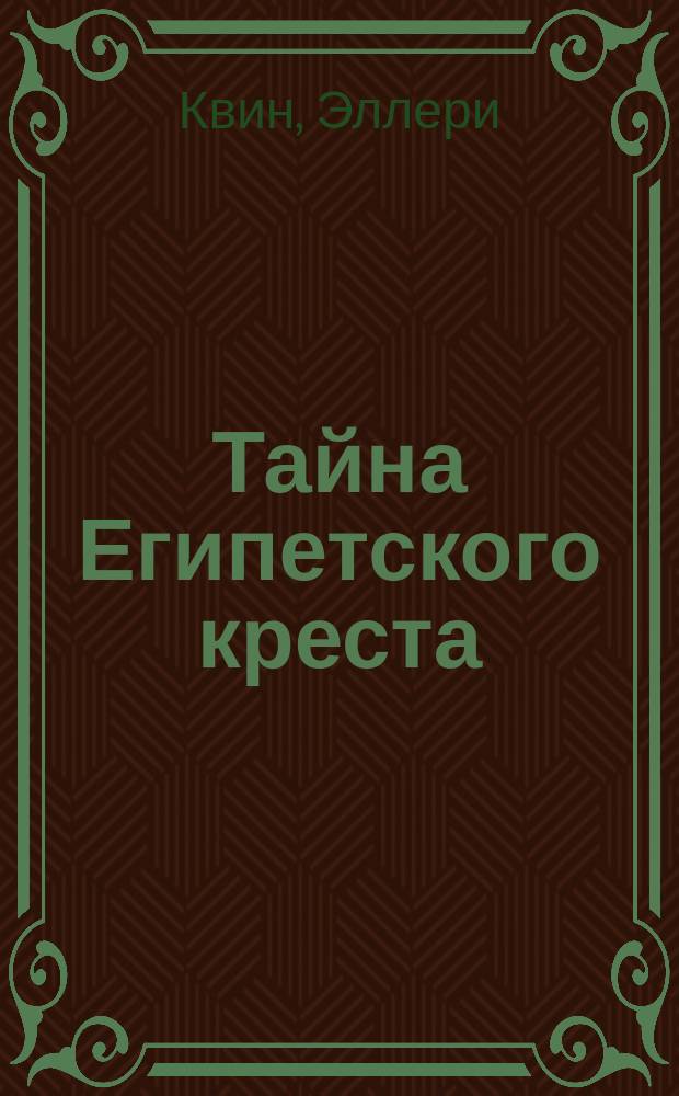 Тайна Египетского креста; Последнее дело Друри Лейна: Романы / Эллери Куин; Пер. с англ. М.В. Жалинской и др.; Худож. С. Андреев