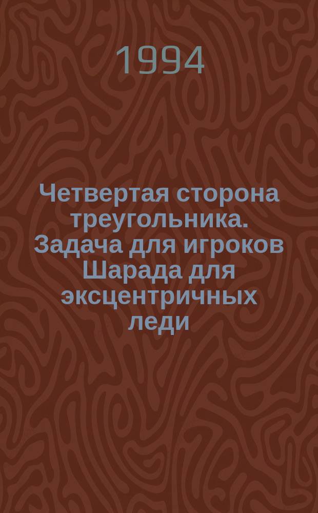 Четвертая сторона треугольника. Задача для игроков Шарада для эксцентричных леди : [Пер. с англ.]