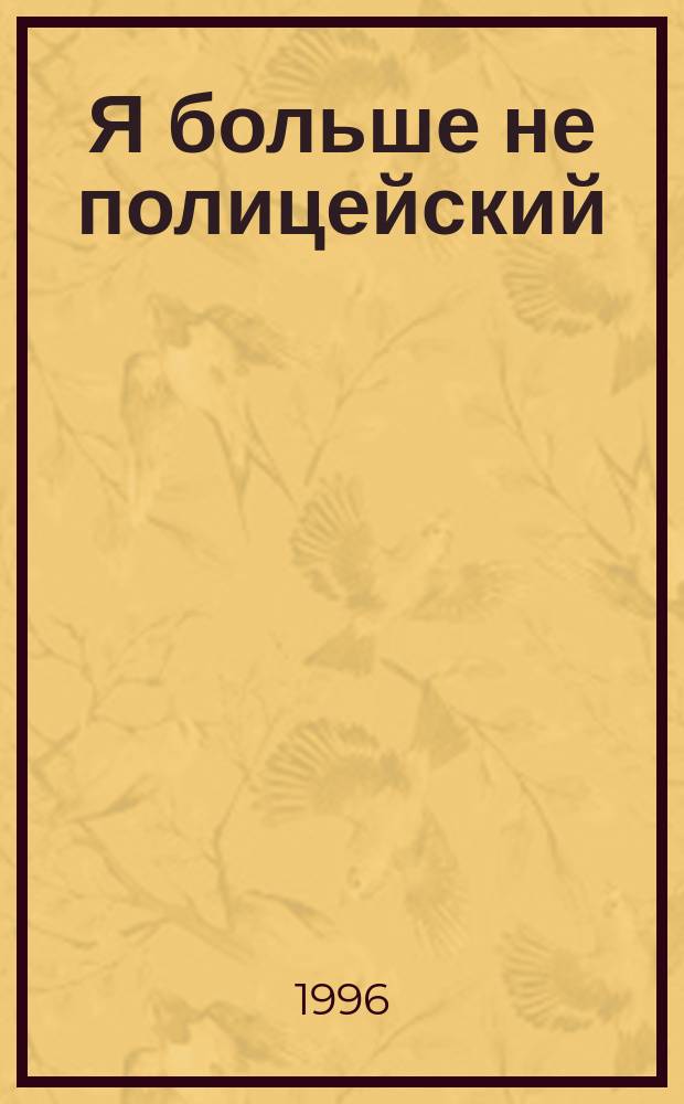 Я больше не полицейский : Романы : Пер. с англ.