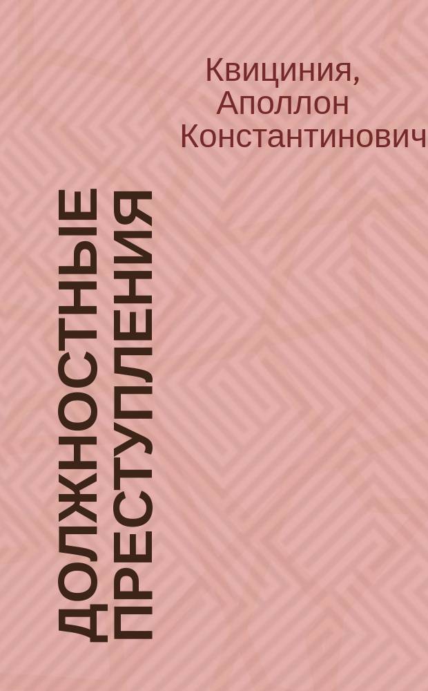 Должностные преступления