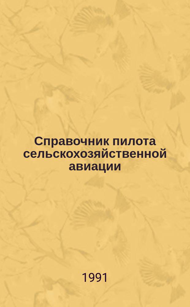 Справочник пилота сельскохозяйственной авиации