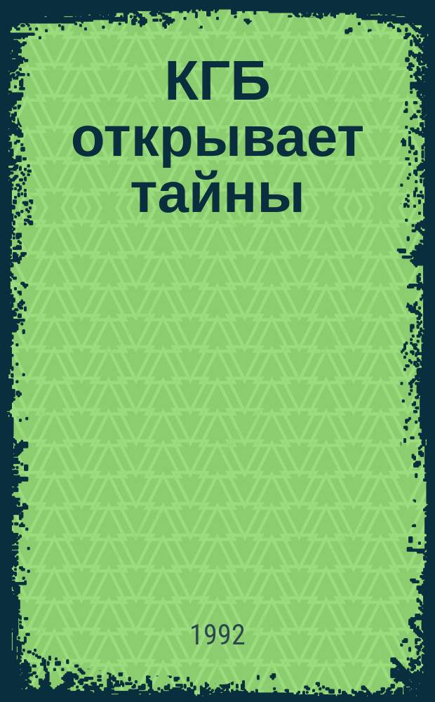 КГБ открывает тайны : Сборник