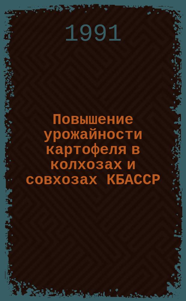 Повышение урожайности картофеля в колхозах и совхозах КБАССР