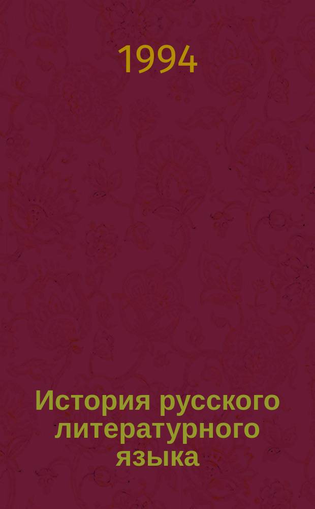История русского литературного языка : Учеб. пособие для вузов по направлению и спец. "Филология"
