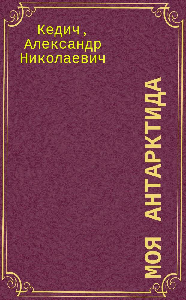 Моя Антарктида : Повесть