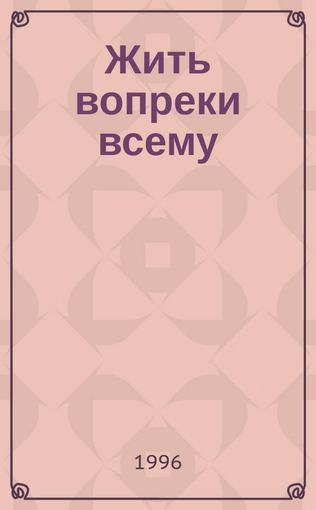 Жить вопреки всему : Тайна рождения и тайна смерти поэта Дмитрия Кедрина