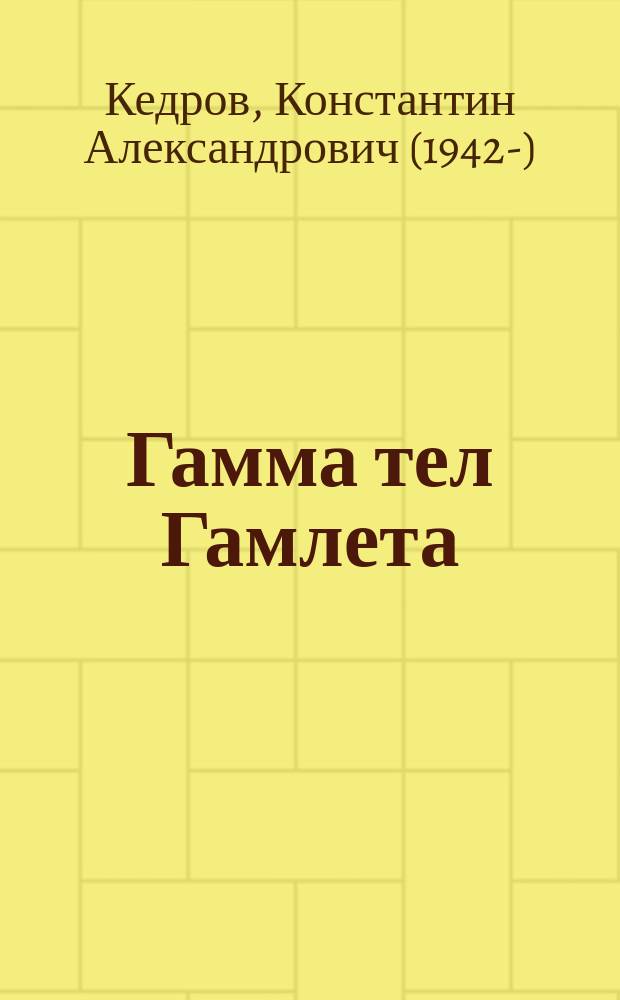 Гамма тел Гамлета : Стихи