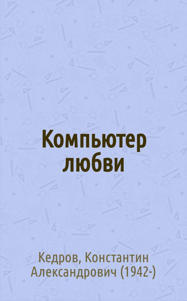 Компьютер любви
