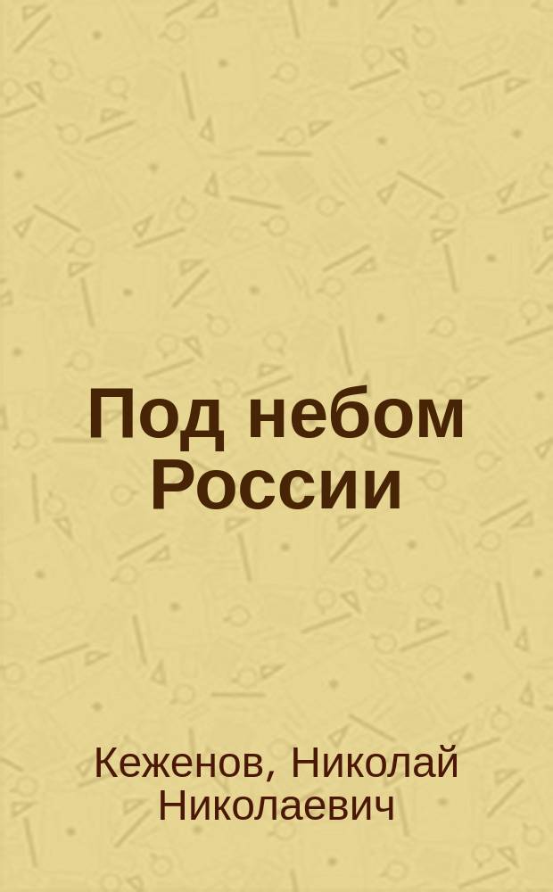 Под небом России : Лирика разных лет