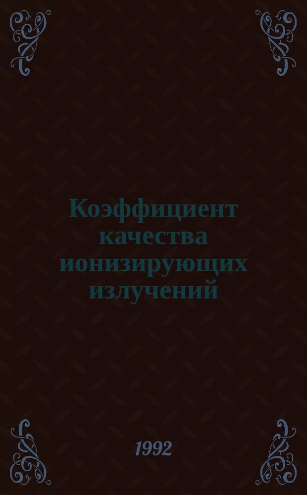 Коэффициент качества ионизирующих излучений