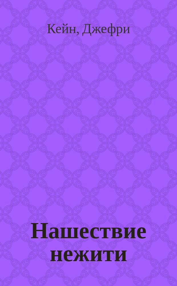 Нашествие нежити : Роман. Клон : [Повесть]. Одна в доме : Роман