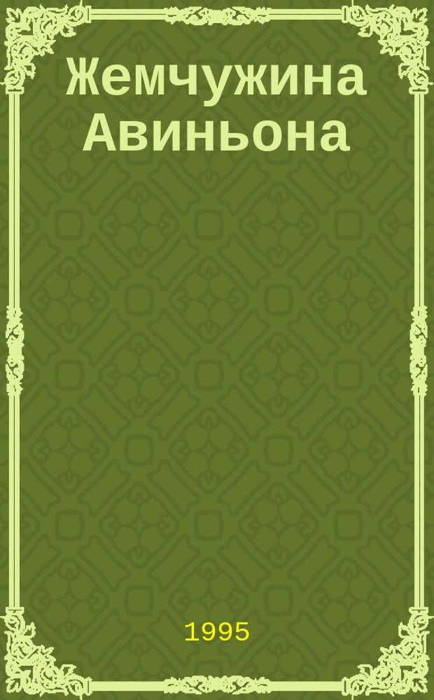 Жемчужина Авиньона