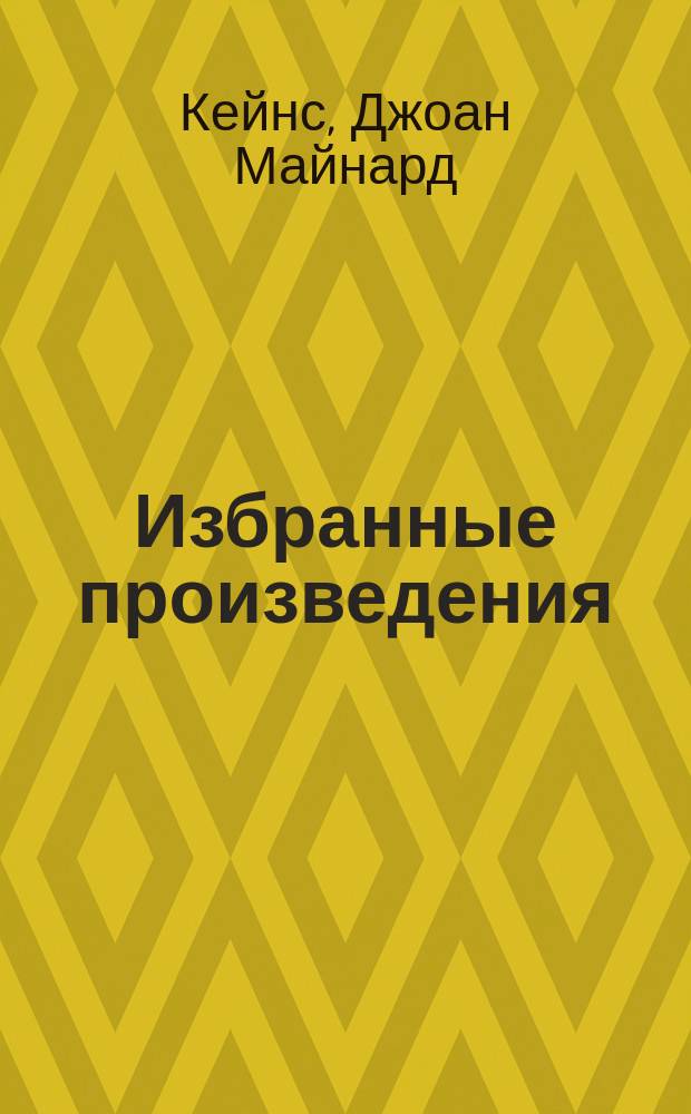 Избранные произведения : Пер. с англ