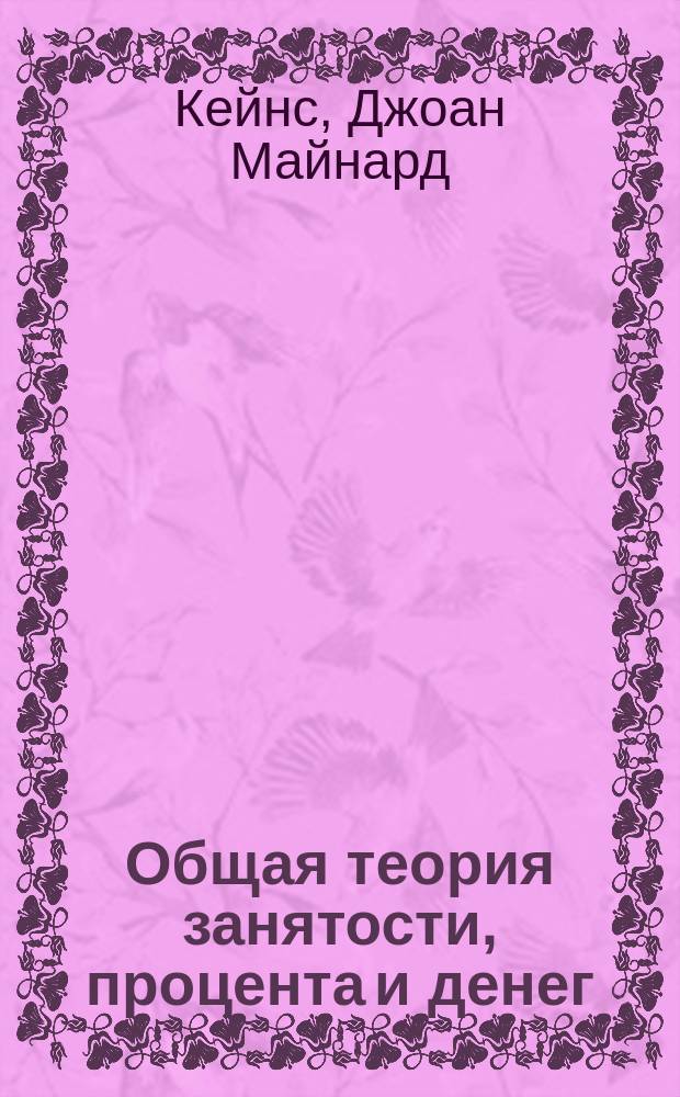 Общая теория занятости, процента и денег