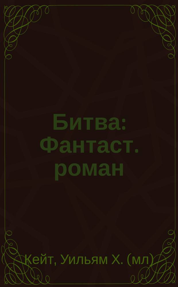 Битва : Фантаст. роман