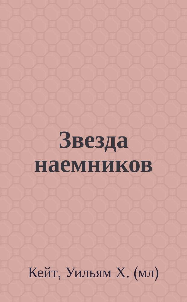 Звезда наемников : Фантаст. роман