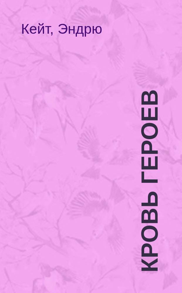 Кровь героев : Фантаст. роман