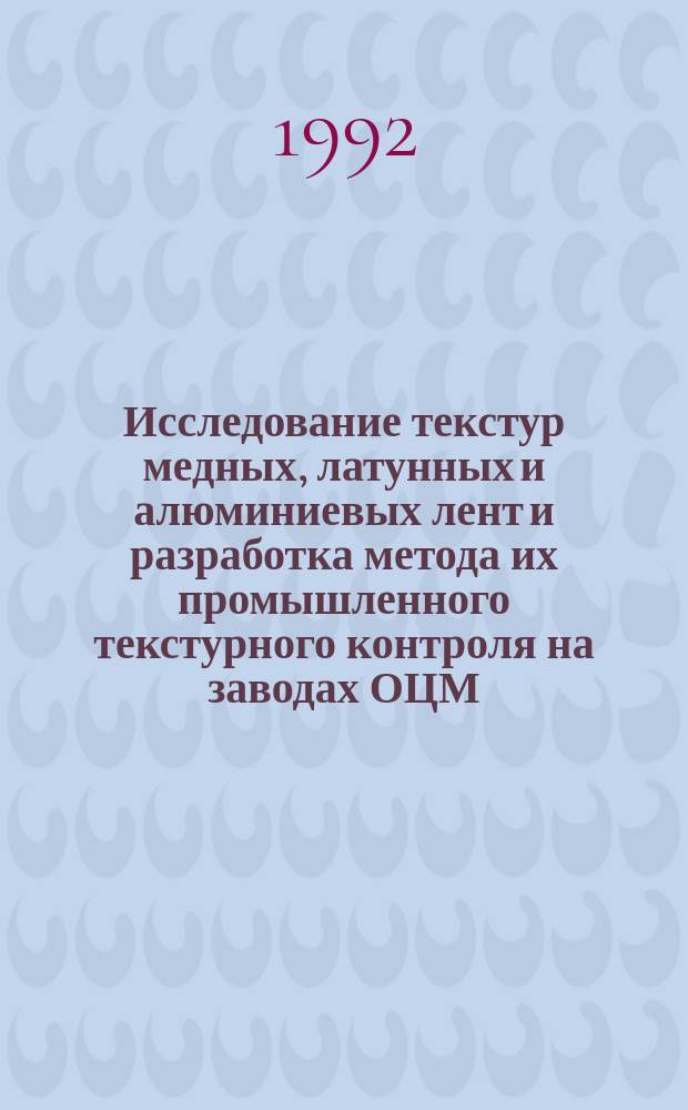 Исследование текстур медных, латунных и алюминиевых лент и разработка метода их промышленного текстурного контроля на заводах ОЦМ : Автореф. дис. на соиск. учен. степ. к. т. н