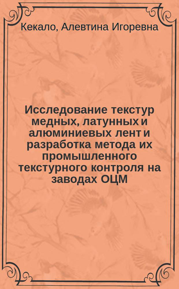 Исследование текстур медных, латунных и алюминиевых лент и разработка метода их промышленного текстурного контроля на заводах ОЦМ : Автореф. дис. на соиск. учен. степ. к. т. н