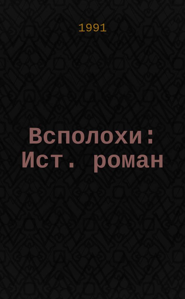 Всполохи : Ист. роман