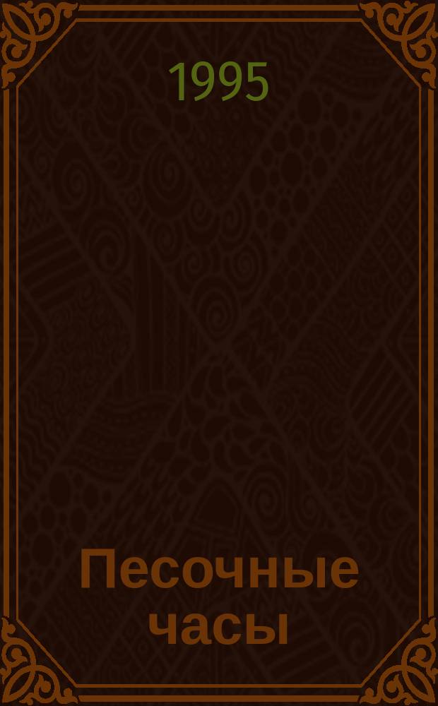 Песочные часы : Стихотворения