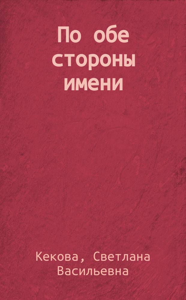 По обе стороны имени : Поэма