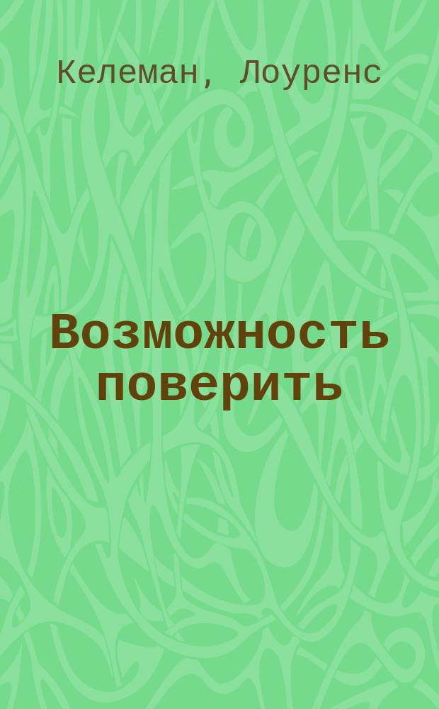 Возможность поверить : Четыре рацион. подхода к пробл. существования Б-га : Перевод