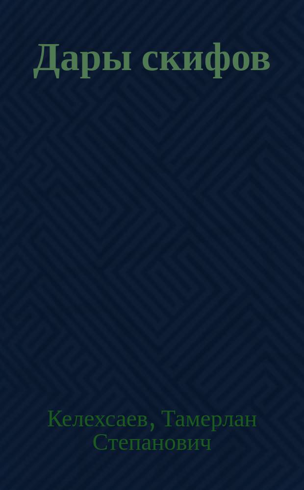 Дары скифов : Поэмы