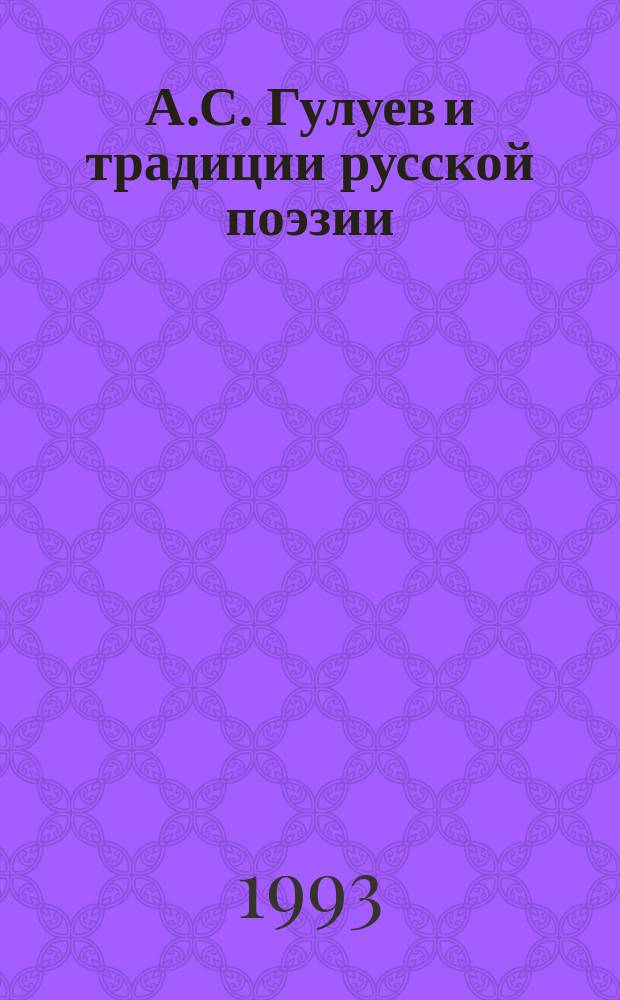 А.С. Гулуев и традиции русской поэзии : К 100-летию со дня рождения