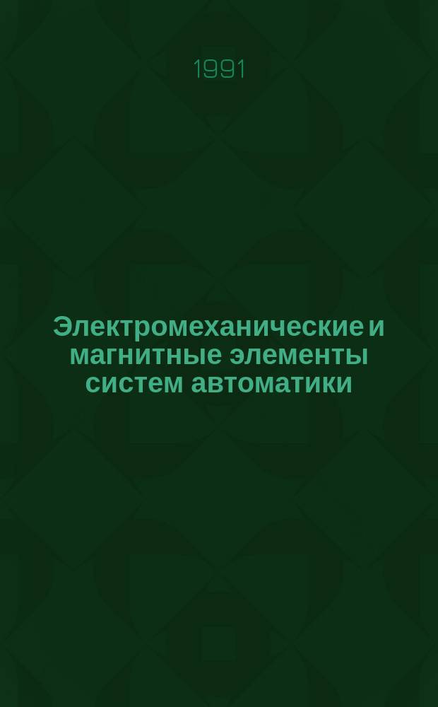 Электромеханические и магнитные элементы систем автоматики : Учеб. для сред. спец. учеб. заведений