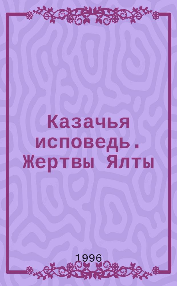 Казачья исповедь. Жертвы Ялты