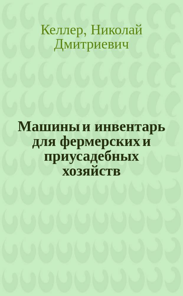 Машины и инвентарь для фермерских и приусадебных хозяйств : Справочник