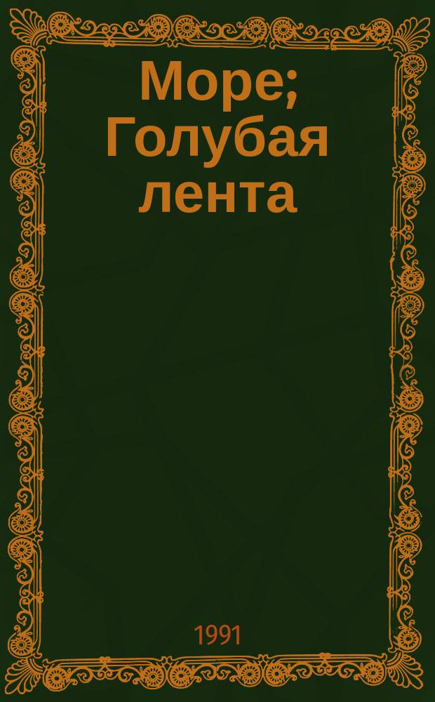 Море; Голубая лента: Романы: Перевод / Бернгард Келлерман; Авт. послесл. Е. Нечепорук; Худож. А.В. Иванченко