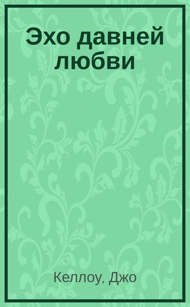 Эхо давней любви : Пер. с англ.