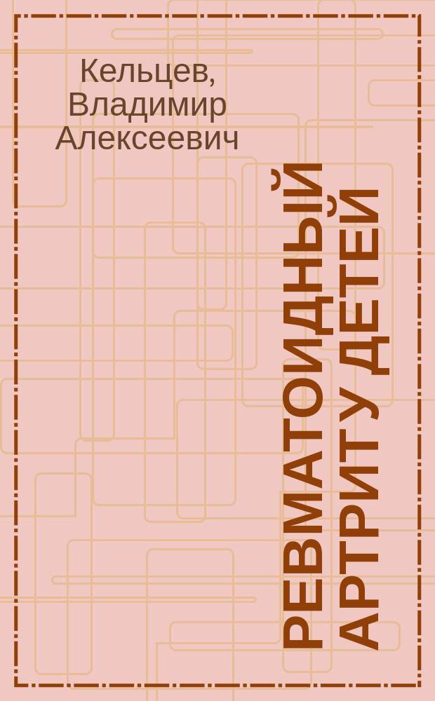 Ревматоидный артрит у детей