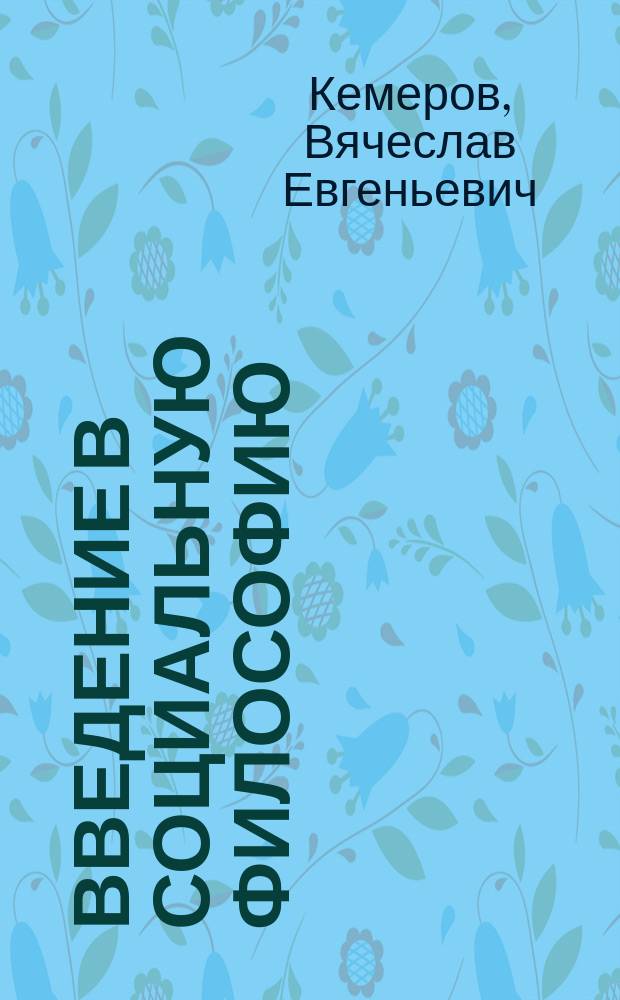 Введение в социальную философию : Учеб. пособие для вузов
