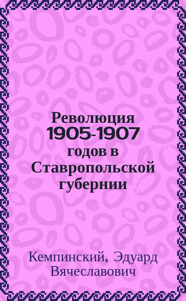 Революция 1905-1907 годов в Ставропольской губернии : Учеб. пособие
