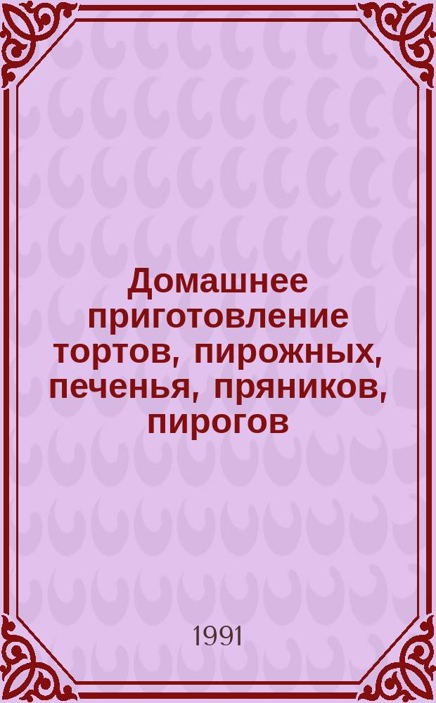 Домашнее приготовление тортов, пирожных, печенья, пряников, пирогов