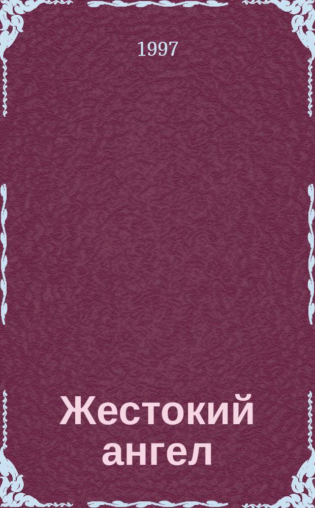 Жестокий ангел = Cruel Angel : Роман